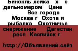 Бинокль лейка 10х42 с дальномером › Цена ­ 110 000 - Все города, Москва г. Охота и рыбалка » Охотничье снаряжение   . Дагестан респ.,Каспийск г.